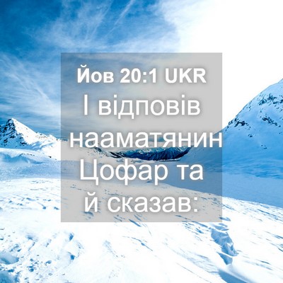 Picture 04 - Йов 20:1 UKR - І відповів нааматянин - Bible Verse Picture