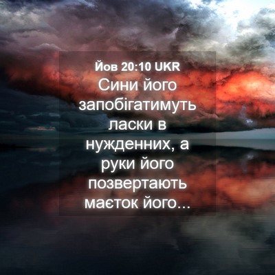 Picture 04 - Йов 20:10 UKR - Сини його запобігатимуть - Bible Verse Picture