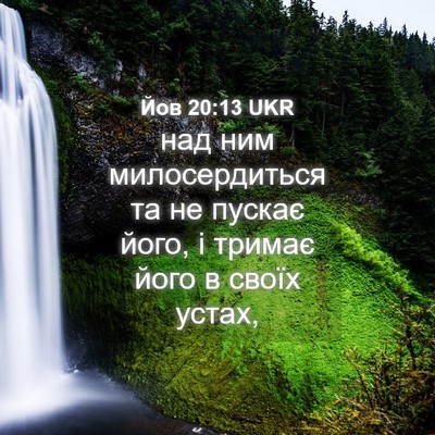 Picture 04 - Йов 20:13 UKR - над ним милосердиться та - Bible Verse Picture
