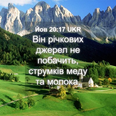 Picture 04 - Йов 20:17 UKR - Він річкових джерел не - Bible Verse Picture