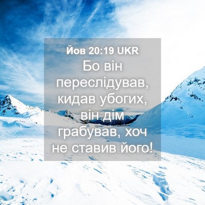 Picture 04 - Йов 20:19 UKR - Бо він переслідував, кидав - Bible Verse Picture