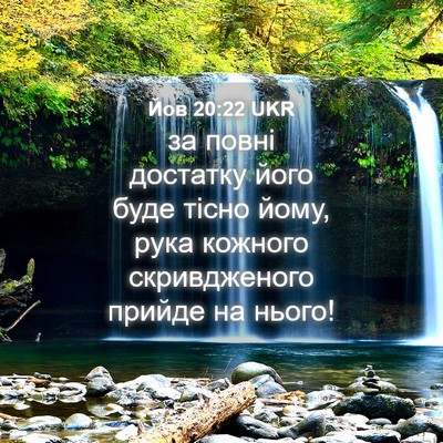 Picture 04 - Йов 20:22 UKR - за повні достатку його - Bible Verse Picture