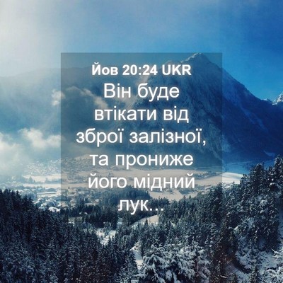 Picture 04 - Йов 20:24 UKR - Він буде втікати від зброї - Bible Verse Picture