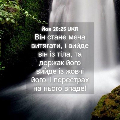 Picture 04 - Йов 20:25 UKR - Він стане меча витягати, і - Bible Verse Picture
