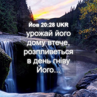 Picture 04 - Йов 20:28 UKR - урожай його дому втече, - Bible Verse Picture