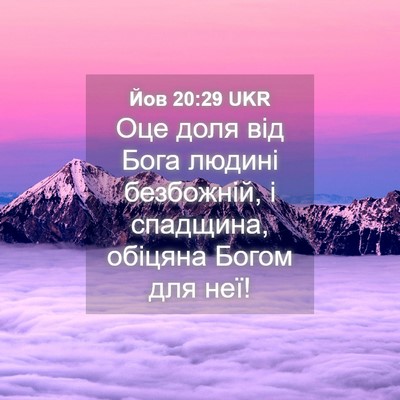 Picture 04 - Йов 20:29 UKR - Оце доля від Бога людині - Bible Verse Picture
