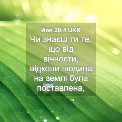 Picture 04 - Йов 20:4 UKR - Чи знаєш ти те, що від - Bible Verse Picture