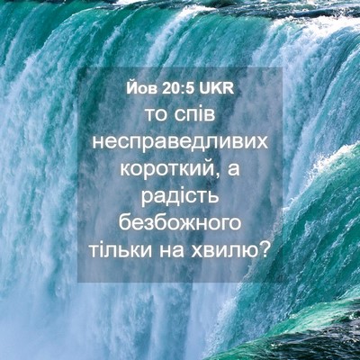 Picture 04 - Йов 20:5 UKR - то спів несправедливих - Bible Verse Picture