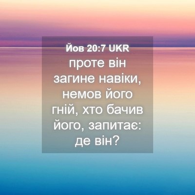 Picture 04 - Йов 20:7 UKR - проте він загине навіки, - Bible Verse Picture