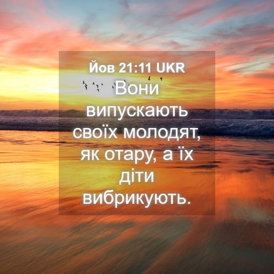 Picture 04 - Йов 21:11 UKR - Вони випускають своїх - Bible Verse Picture