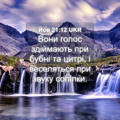 Picture 04 - Йов 21:12 UKR - Вони голос здіймають при - Bible Verse Picture