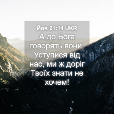 Picture 04 - Йов 21:14 UKR - А до Бога говорять вони: - Bible Verse Picture