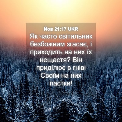 Picture 04 - Йов 21:17 UKR - Як часто світильник - Bible Verse Picture