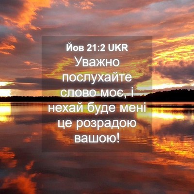 Picture 04 - Йов 21:2 UKR - Уважно послухайте слово - Bible Verse Picture