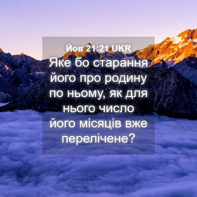 Picture 04 - Йов 21:21 UKR - Яке бо старання його про - Bible Verse Picture