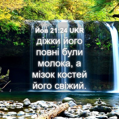 Picture 04 - Йов 21:24 UKR - діжки його повні були - Bible Verse Picture