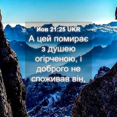 Picture 04 - Йов 21:25 UKR - А цей помирає з душею - Bible Verse Picture
