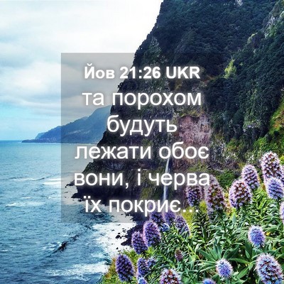 Picture 04 - Йов 21:26 UKR - та порохом будуть лежати - Bible Verse Picture