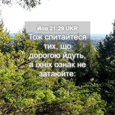 Picture 04 - Йов 21:29 UKR - Тож спитайтеся тих, що - Bible Verse Picture