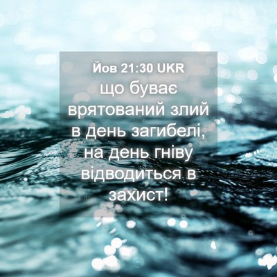 Picture 04 - Йов 21:30 UKR - що буває врятований злий в - Bible Verse Picture