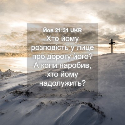 Picture 04 - Йов 21:31 UKR - Хто йому розповість у лице - Bible Verse Picture
