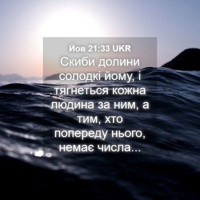 Picture 04 - Йов 21:33 UKR - Скиби долини солодкі йому, - Bible Verse Picture