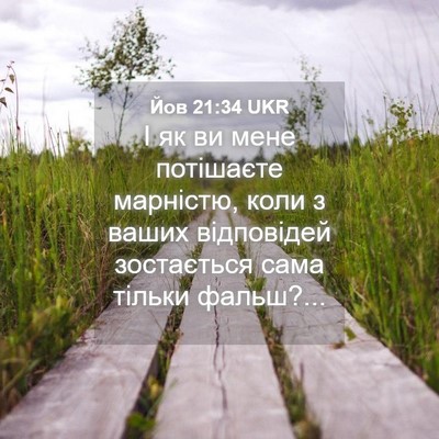 Picture 04 - Йов 21:34 UKR - І як ви мене потішаєте - Bible Verse Picture