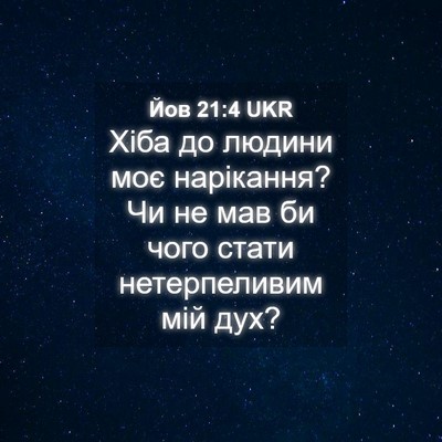 Picture 04 - Йов 21:4 UKR - Хіба до людини моє - Bible Verse Picture