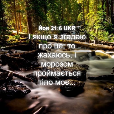 Picture 04 - Йов 21:6 UKR - І якщо я згадаю про це, то - Bible Verse Picture