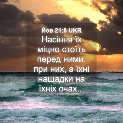 Picture 04 - Йов 21:8 UKR - Насіння їх міцно стоїть - Bible Verse Picture
