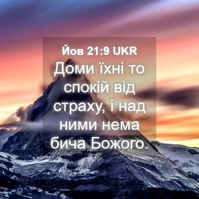 Picture 04 - Йов 21:9 UKR - Доми їхні то спокій від - Bible Verse Picture