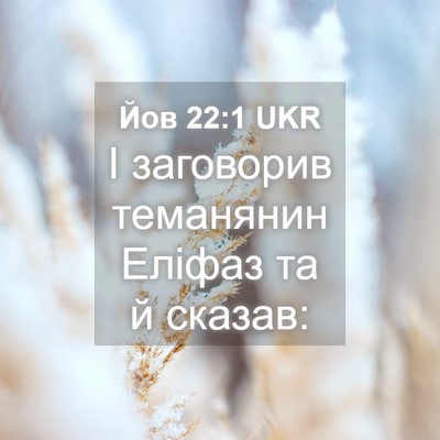 Picture 04 - Йов 22:1 UKR - І заговорив теманянин - Bible Verse Picture
