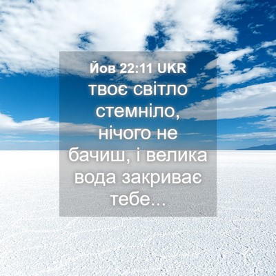 Picture 04 - Йов 22:11 UKR - твоє світло стемніло, - Bible Verse Picture