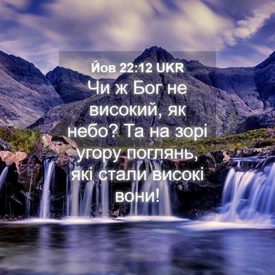 Picture 04 - Йов 22:12 UKR - Чи ж Бог не високий, як - Bible Verse Picture
