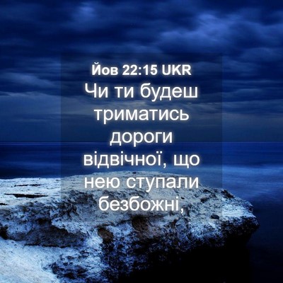 Picture 04 - Йов 22:15 UKR - Чи ти будеш триматись - Bible Verse Picture