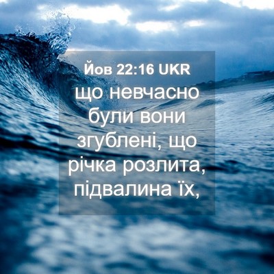 Picture 04 - Йов 22:16 UKR - що невчасно були вони - Bible Verse Picture