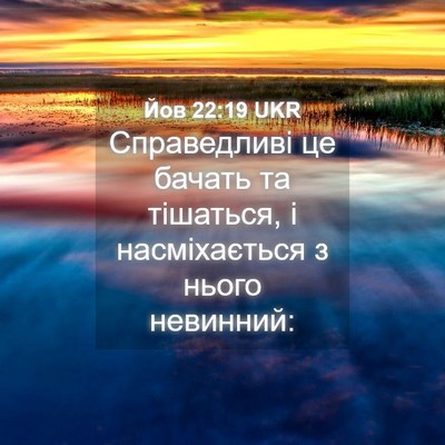 Picture 04 - Йов 22:19 UKR - Справедливі це бачать та - Bible Verse Picture