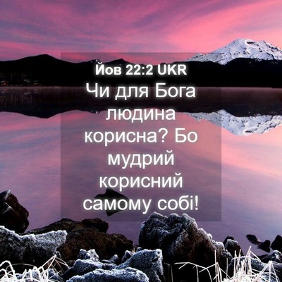 Picture 04 - Йов 22:2 UKR - Чи для Бога людина корисна? - Bible Verse Picture