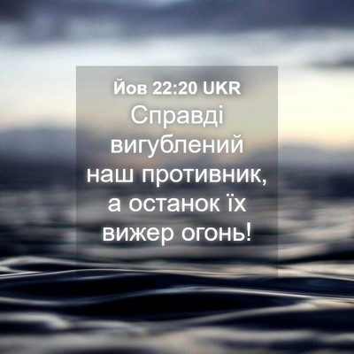 Picture 04 - Йов 22:20 UKR - Справді вигублений наш - Bible Verse Picture