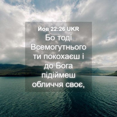 Picture 04 - Йов 22:26 UKR - Бо тоді Всемогутнього ти - Bible Verse Picture