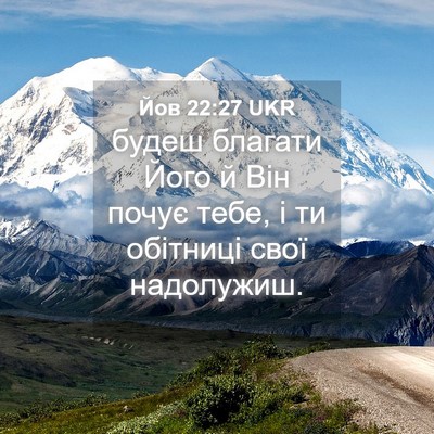 Picture 04 - Йов 22:27 UKR - будеш благати Його й Він - Bible Verse Picture