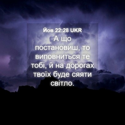 Picture 04 - Йов 22:28 UKR - А що постановиш, то - Bible Verse Picture
