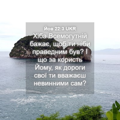 Picture 04 - Йов 22:3 UKR - Хіба Всемогутній бажає, - Bible Verse Picture