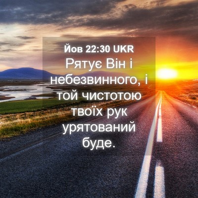 Picture 04 - Йов 22:30 UKR - Рятує Він і небезвинного, і - Bible Verse Picture
