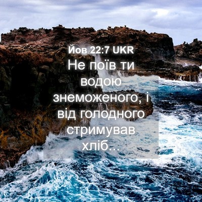 Picture 04 - Йов 22:7 UKR - Не поїв ти водою - Bible Verse Picture