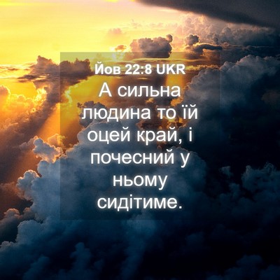 Picture 04 - Йов 22:8 UKR - А сильна людина то їй оцей - Bible Verse Picture