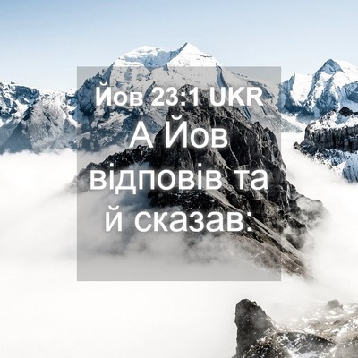 Picture 04 - Йов 23:1 UKR - А Йов відповів та й - Bible Verse Picture