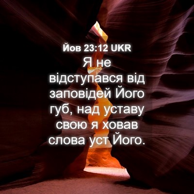 Picture 04 - Йов 23:12 UKR - Я не відступався від - Bible Verse Picture