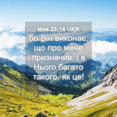 Picture 04 - Йов 23:14 UKR - бо Він виконає, що про мене - Bible Verse Picture