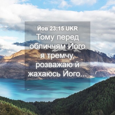 Picture 04 - Йов 23:15 UKR - Тому перед обличчям Його я - Bible Verse Picture